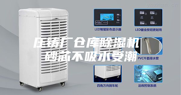 壓鑄廠倉庫除濕機 砂芯不吸水受潮