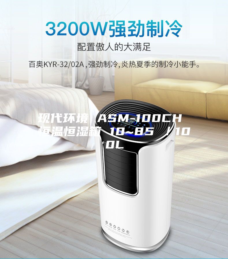 現代環(huán)境 ASM-100CH 恒溫恒濕箱 10~85℃／100L