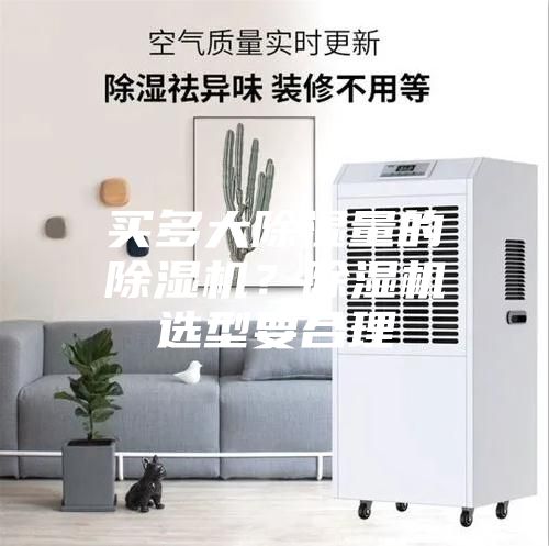 買多大除濕量的除濕機？除濕機選型要合理