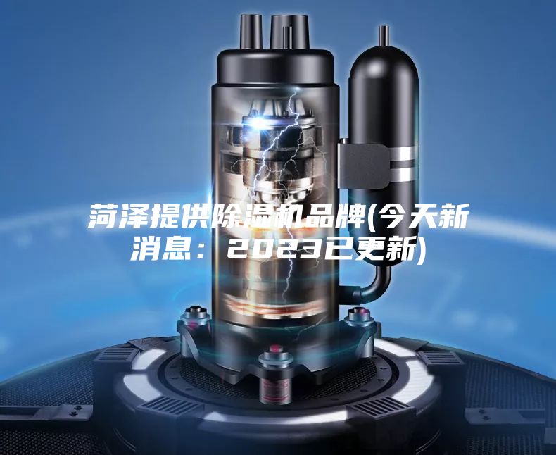 菏澤提供除濕機(jī)品牌(今天新消息:2023已更新)