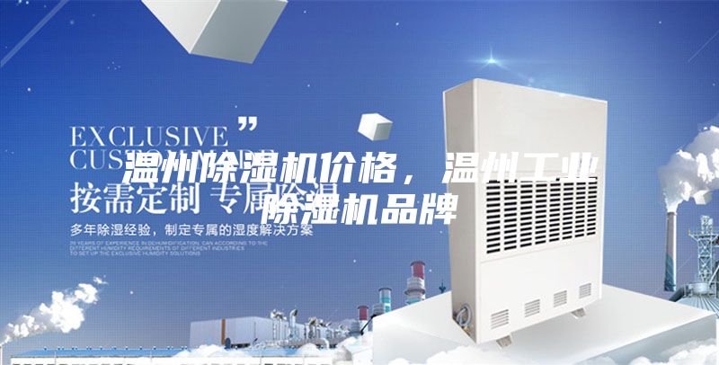溫州除濕機價格,溫州工業除濕機品牌
