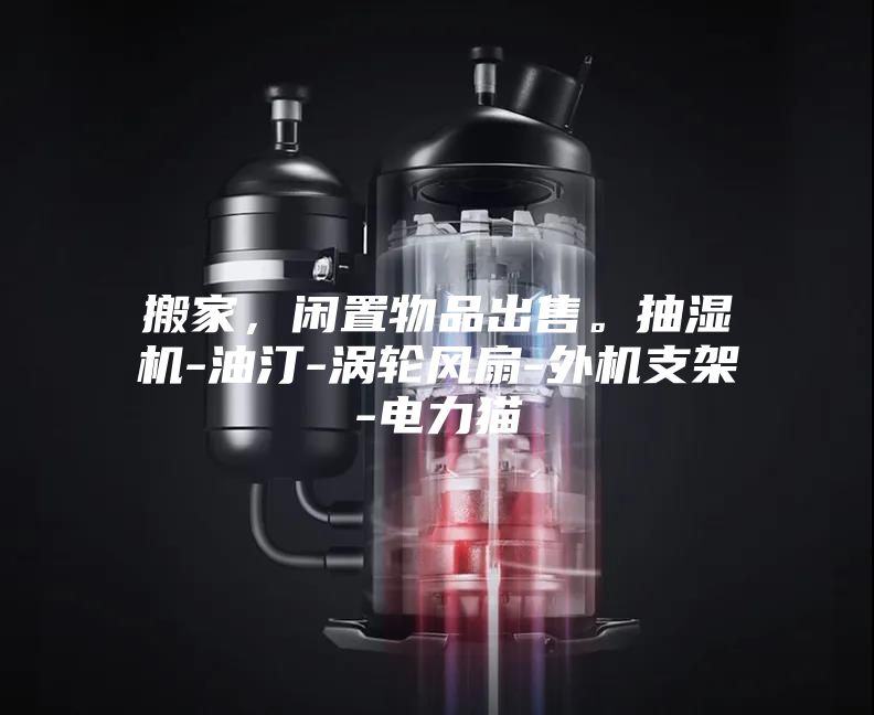 搬家,閑置物品出售。抽濕機(jī)-油汀-渦輪風(fēng)扇-外機(jī)支架-電力貓