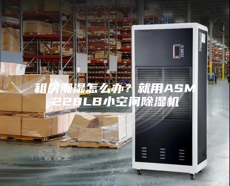租房潮濕怎么辦?就用ASM228LB小空間除濕機(jī)