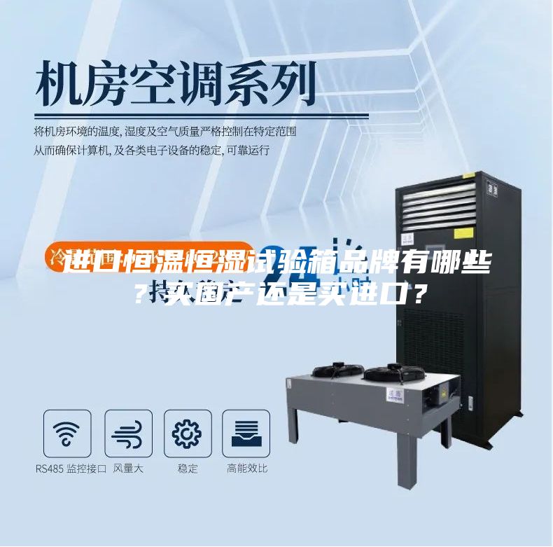 進(jìn)口恒溫恒濕試驗(yàn)箱品牌有哪些？買國(guó)產(chǎn)還是買進(jìn)口？