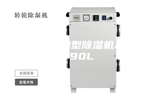 家用、商用型除濕機ASM-90L