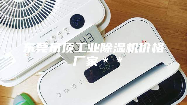 東莞吊頂工業(yè)除濕機價格 廠家＊＊