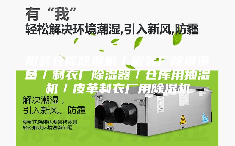 服裝倉(cāng)庫(kù)除濕機(jī)/服裝廠除濕設(shè)備/制衣廠除濕器/倉(cāng)庫(kù)用抽濕機(jī)/皮革制衣廠用除濕機(jī)