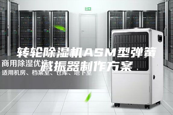 轉輪除濕機ASM型彈簧減振器制作方案