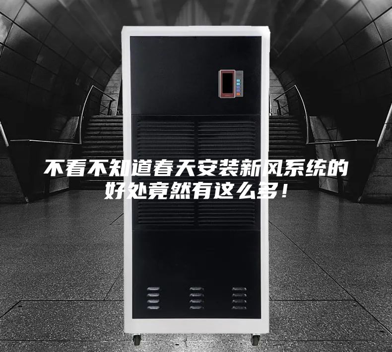 不看不知道春天安裝新風(fēng)系統(tǒng)的好處竟然有這么多！