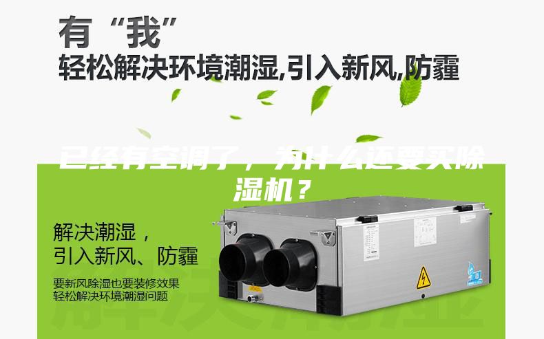 已經(jīng)有空調(diào)了,為什么還要買除濕機(jī)?