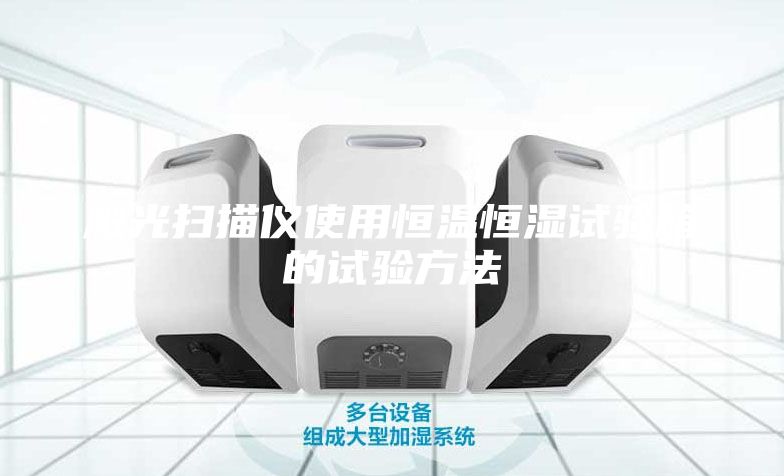 激光掃描儀使用恒溫恒濕試驗箱的試驗方法