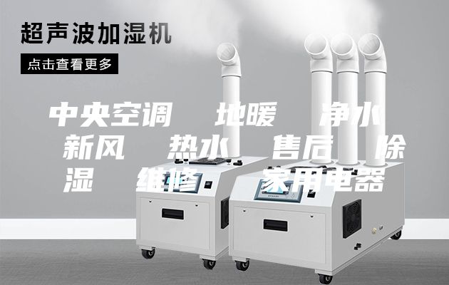 中央空調  地暖  凈水  新風  熱水  售后  除濕  維修   家用電器