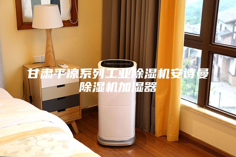 甘肅平?jīng)鱿盗泄I(yè)除濕機安詩曼除濕機加濕器