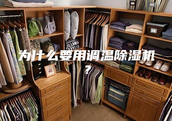 為什么要用調溫除濕機?