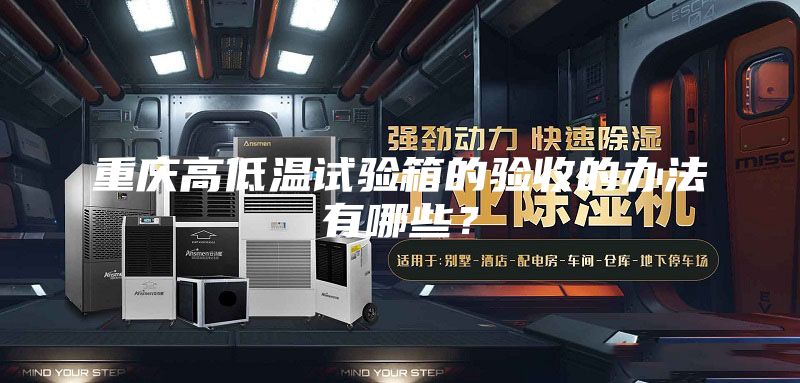 重慶高低溫試驗(yàn)箱的驗(yàn)收的辦法有哪些？