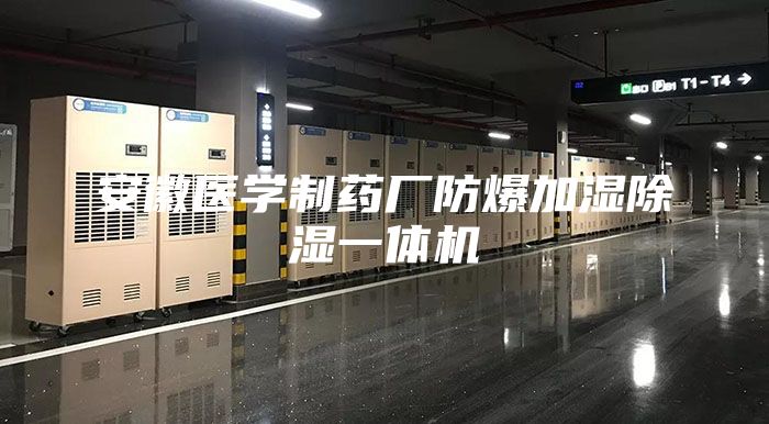 安徽醫學制藥廠防爆加濕除濕一體機