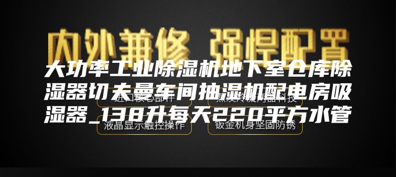 大功率工業除濕機地下室倉庫除濕器切夫曼車間抽濕機配電房吸濕器_138升每天220平方水管