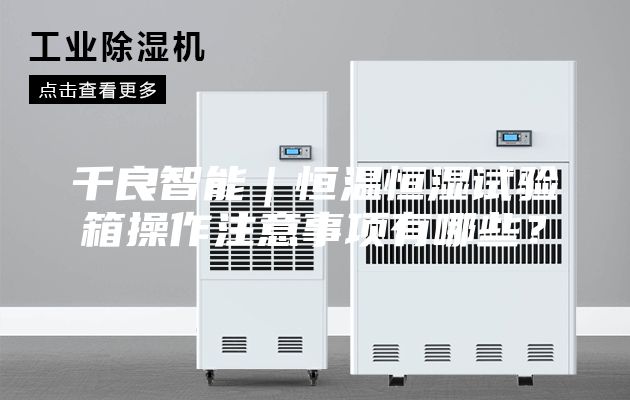 千良智能|恒溫恒濕試驗箱操作注意事項有哪些?