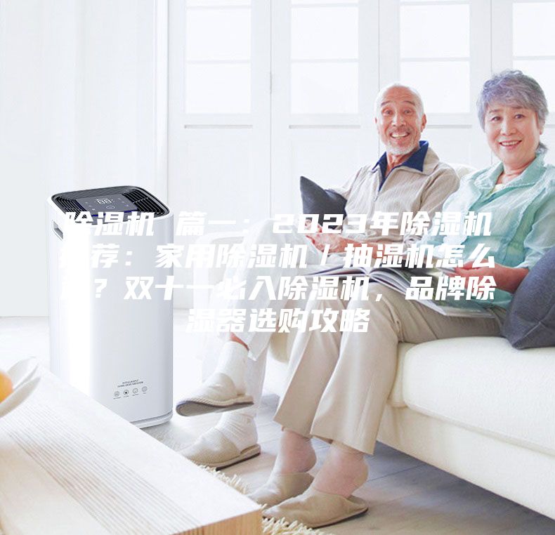 除濕機(jī) 篇一：2023年除濕機(jī)推薦：家用除濕機(jī)／抽濕機(jī)怎么選？雙十一必入除濕機(jī)，品牌除濕器選購攻略