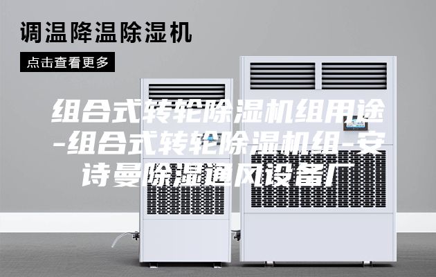 組合式轉(zhuǎn)輪除濕機(jī)組用途-組合式轉(zhuǎn)輪除濕機(jī)組-安詩(shī)曼除濕通風(fēng)設(shè)備廠