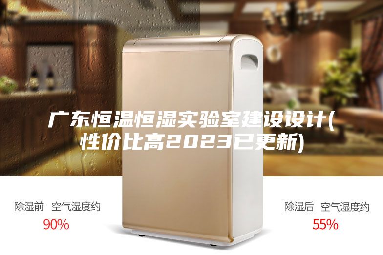 廣東恒溫恒濕實(shí)驗(yàn)室建設(shè)設(shè)計(jì)(性?xún)r(jià)比高2023已更新)