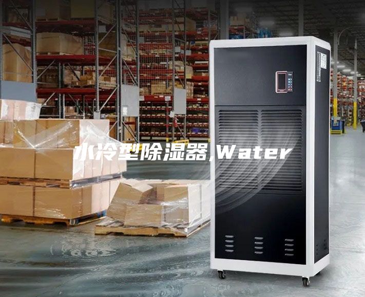 水冷型除濕器,Water