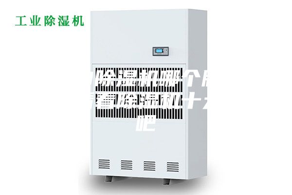 2023除濕機(jī)哪個(gè)牌子好，來看看除濕機(jī)十大品牌吧