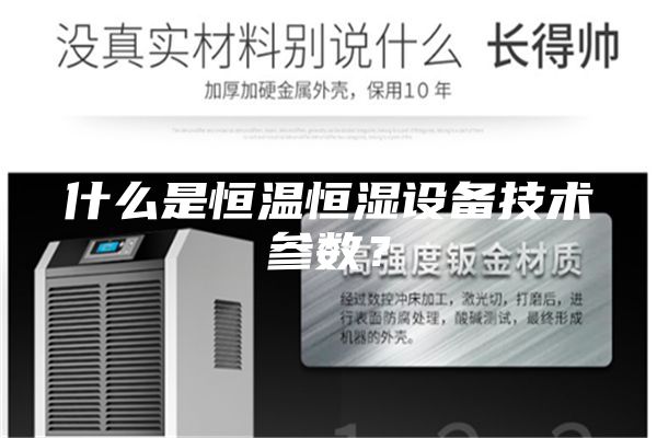 什么是恒溫恒濕設備技術參數？