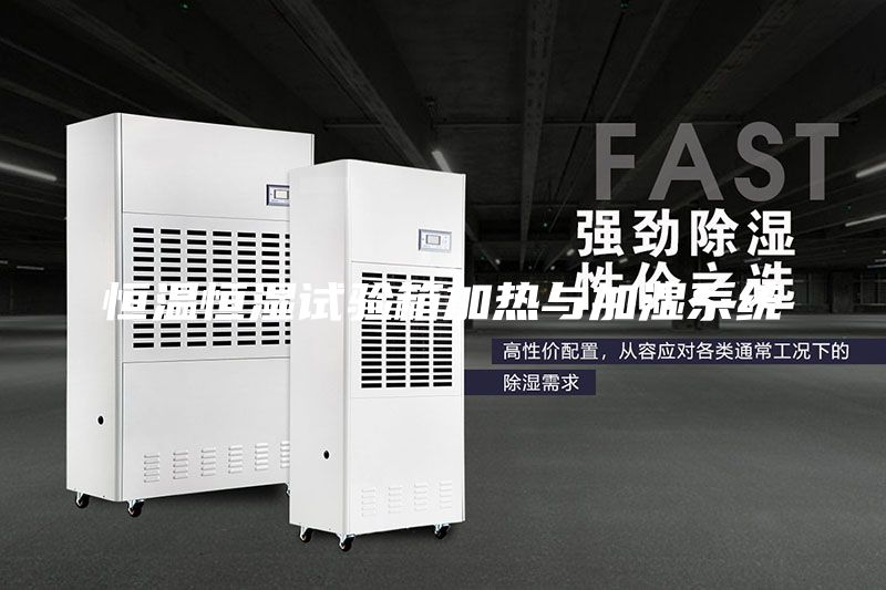 恒溫恒濕試驗箱加熱與加濕系統(tǒng)