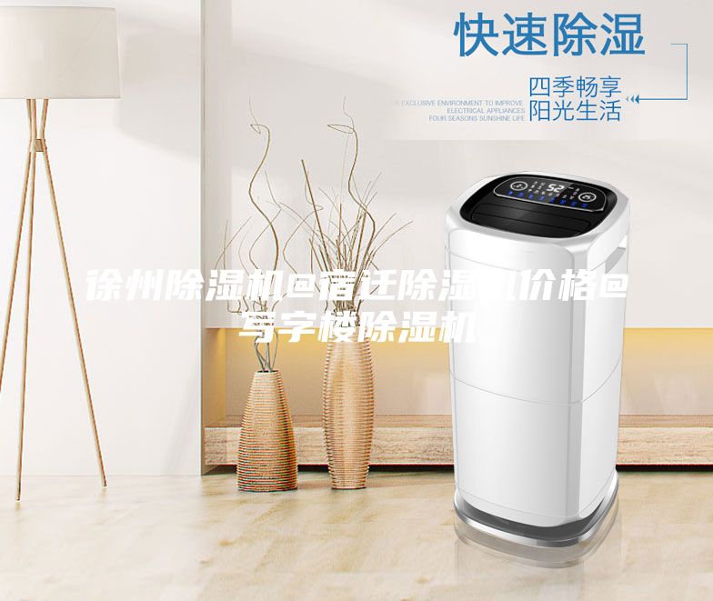 徐州除濕機@宿遷除濕機價格@寫字樓除濕機