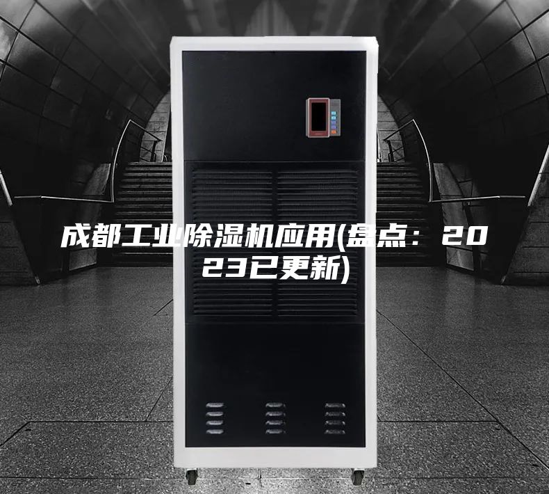 成都工業(yè)除濕機應用(盤點：2023已更新)