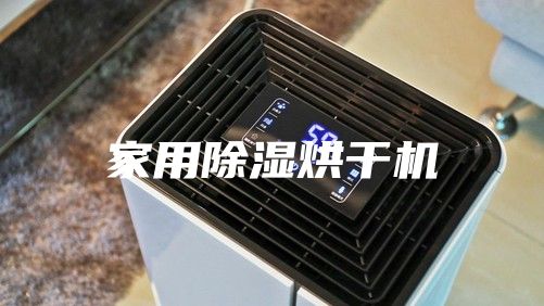 家用除濕烘干機