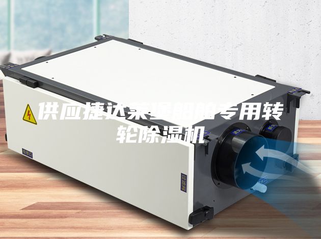 供應(yīng)捷達萊堡船舶專用轉(zhuǎn)輪除濕機