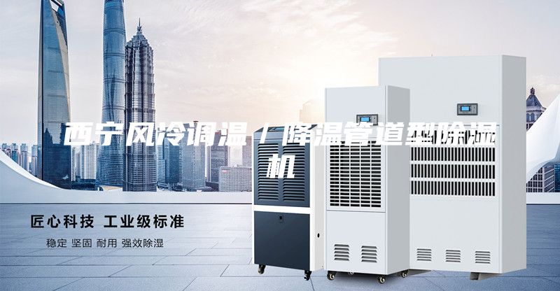 西寧風冷調溫/降溫管道型除濕機