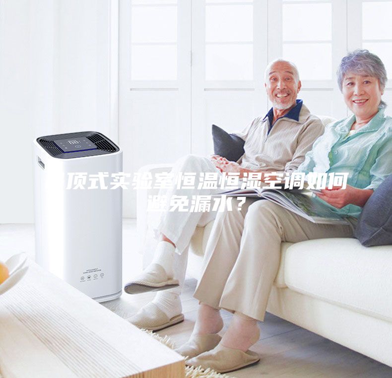 吊頂式實(shí)驗(yàn)室恒溫恒濕空調(diào)如何避免漏水？