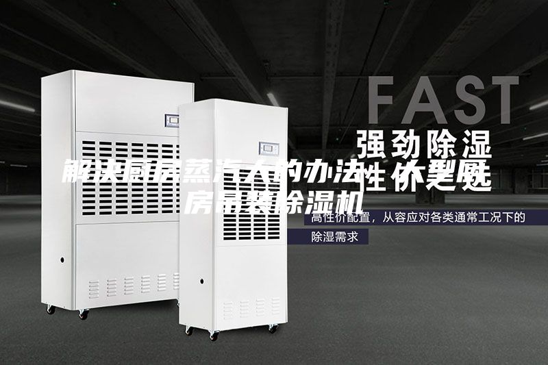 解決廚房蒸汽大的辦法，大型廚房吊裝除濕機