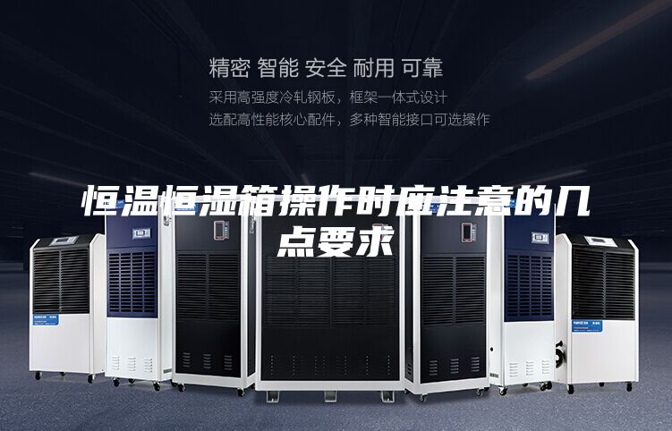 恒溫恒濕箱操作時應注意的幾點要求