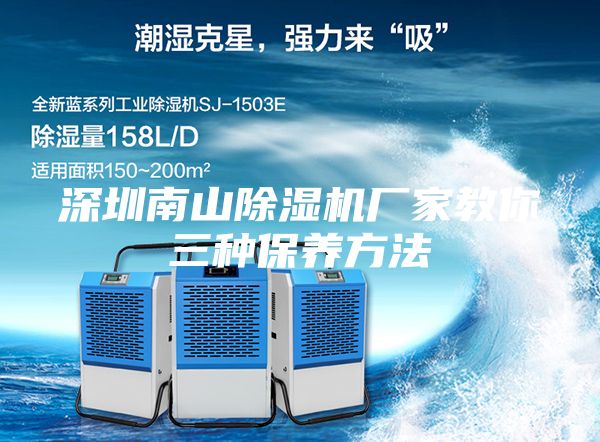 深圳南山除濕機(jī)廠家教你三種保養(yǎng)方法
