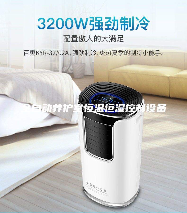 全自動(dòng)養(yǎng)護(hù)室恒溫恒濕控制設(shè)備