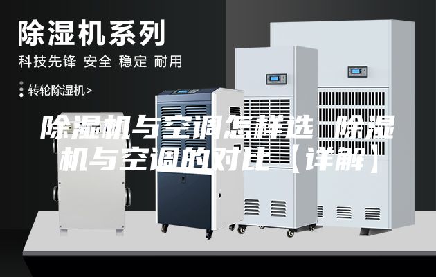 除濕機(jī)與空調(diào)怎樣選 除濕機(jī)與空調(diào)的對(duì)比【詳解】