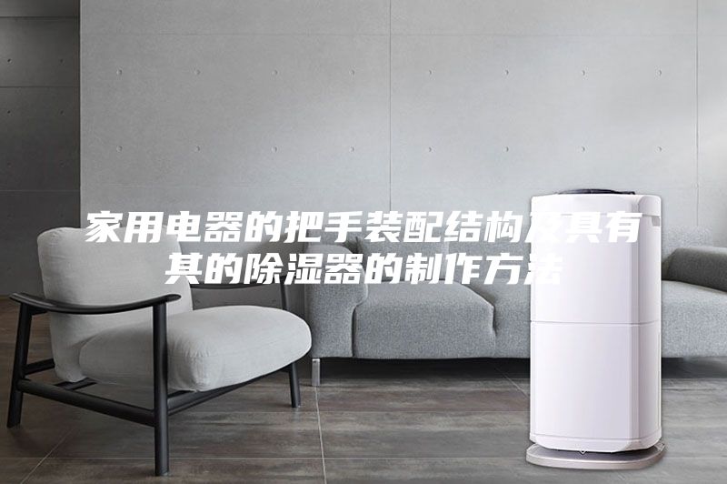 家用電器的把手裝配結構及具有其的除濕器的制作方法