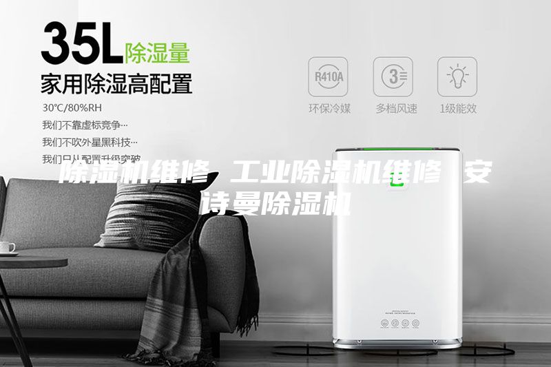 除濕機維修 工業除濕機維修 安詩曼除濕機