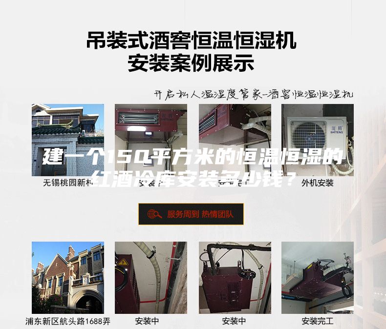 建一個150平方米的恒溫恒濕的紅酒冷庫安裝多少錢？