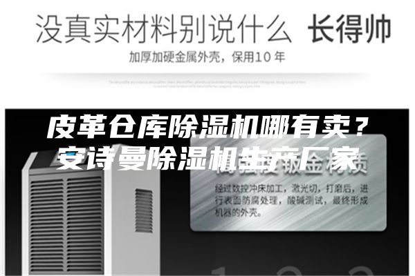 皮革倉庫除濕機(jī)哪有賣？安詩曼除濕機(jī)生產(chǎn)廠家