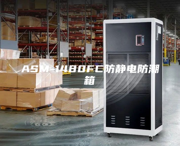 ASM-1480FC防靜電防潮箱