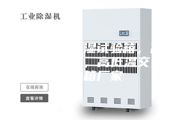 青島恒溫恒濕試驗箱，高低溫試驗箱，高低溫交變試驗箱廠家