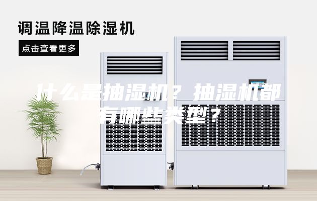 什么是抽濕機？抽濕機都有哪些類型？