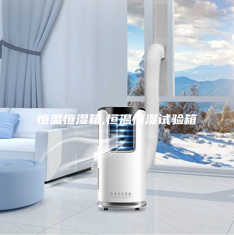 恒溫恒濕箱,恒溫恒濕試驗箱