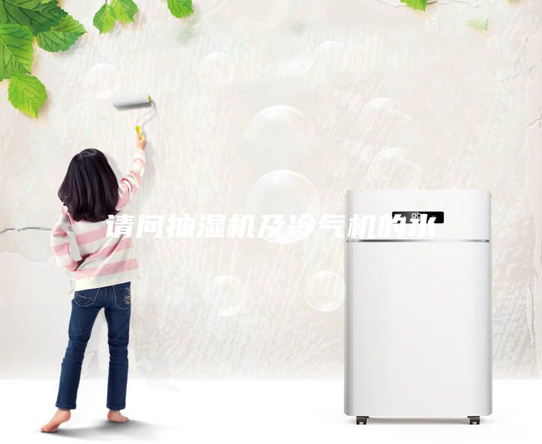 請問抽濕機(jī)及冷氣機(jī)的水