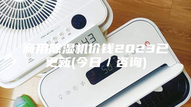 商用除濕機價錢2023已更新(今日／咨詢)
